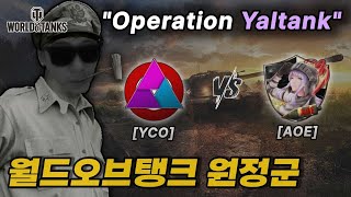 [월드오브탱크 원정군] YCO(한국) vs AOE(일본)