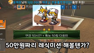 【레식】 50만원짜리 미션! 랜덤픽 부무장(1탄창만 사용가능)으로 1킬 할때마다 5천원(연감 30분)