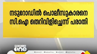 നടുറോഡിൽ സി.ഐ തെറിവിളിച്ചു; പരാതിയുമായി പൊലീസുകാരൻ