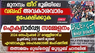 മുനമ്പം.വഖഫ് അവകാശവാദം ഉപേക്ഷിക്കുക.ഐക്യദാർഢ്യ സമ്മേളനം|CHURCH|WAQF BOARD|FISHERMAN|LIVE|GOODNESS TV