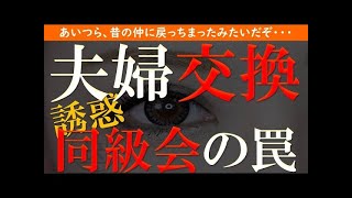 【修羅場 浮気】夫婦交換。同級会でまさかのチェンジ。かつての恋人の甘い誘惑に…【睡眠朗読 ASMR】