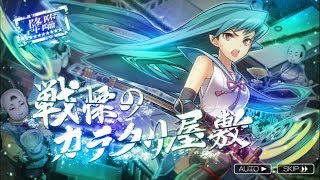 【消滅都市2】【降臨:☆9】戦慄のカラクリ屋敷【完全自己流攻略】