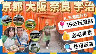 【米米瘋】日本關西旅遊 京都 大阪 奈良 宇治 15個必玩景點｜必吃神戶牛排 黑毛和牛 ft. 天海旅行