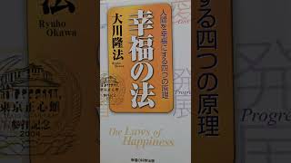 #1487　音読　 信仰を背骨とする世界を　人間を幸福にする4つの原理　大川隆法　第5章　 太陽の時代の到来を信じて　『太陽の法』が 導く未来社会へ　2　#幸福の法#大川隆法#音読#幸福# 太陽#法