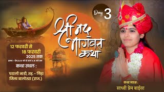 LiVE - Shrimad Bhagwat Katha By Sadhvi Prem Baisa II Day -  3 II Patli Nadi ,gida Balotra (Raj.) II