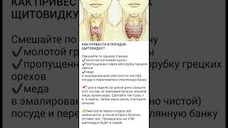 Как привести в порядок щитовидку#щитовидка#про здоровья