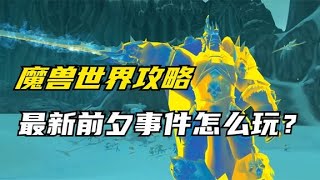 【魔兽世界攻略】前夕事件应该怎么玩？三天追上主流玩家！