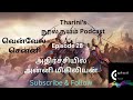 நூல் நயம் podcast வென்வேல் சென்னி பகுதி 1 வேண்மாமின் வீரம் epi no 28அதிர்ச்சியில் அன்னி மிகிழியின்