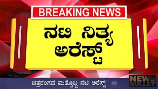 Breaking News: ಚಿತ್ರರಂಗದ ಮತ್ತೊಬ್ಬ ನಟಿ ಅರೆಸ್ಟ್ Kannada News Live