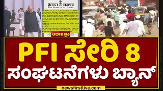 NIA Raid : PFI ಸೇರಿ 8 ಸಂಘಟನೆಗಳು ಬ್ಯಾನ್ | Amit Shah | SDPI PFI Activists Ban | NewsFirst Kannada