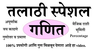 तलाठी स्पेशल गणित, 2019 स्पेशल गणित, math, mathematics in marathi, marathi math