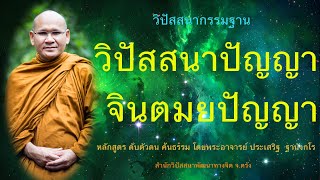 วิปัสสนาปัญญา จินตมยปัญญา โดย พระอาจารย์ประเสริฐ ฐานังกโร วันที่ 8 ก.พ.57