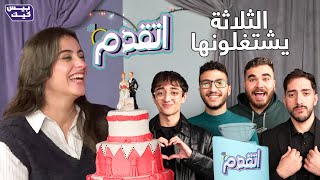 اتقدم💍 تريبلز ومروان في مهمة الوصول لقلب فرح!