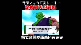 ラディッツは何故記憶を失ったのか！？　#shorts　#ドラゴンボール　#スパーキングネオ