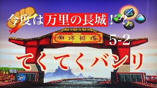 【サルゲッチュ】今度は中国の万里の長城！？近代5-2『てくてくバンリ』（part  18）