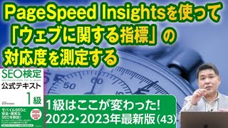 PageSpeed Insightsを使うと自社サイトがどれだけ「ウェブに関する指標」を満たしているかがわかる【１級はここが変わった！SEO検定2022・2023年最新版（43）】