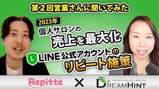 2023年サロン集客のトレンドと売上最大化のLINE活用【リピッテの営業さんに聞いてみた#02】