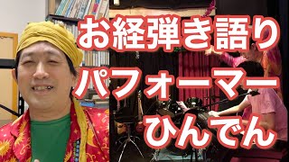 テレワークとパフォーマンス ひんでんさんの弾き語りは動画の最後でご紹介