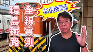 耗時三日實際評測環島鐵路各型火車 竟然得出這種想不到的結果  鐵路運輸市場水很深  海賊王diy日記