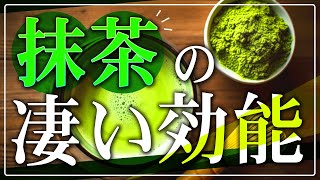 【日本の宝】抹茶のすごい効能