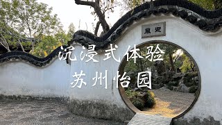 沉浸式体验中国苏州怡园 小众式苏州园林经典之作