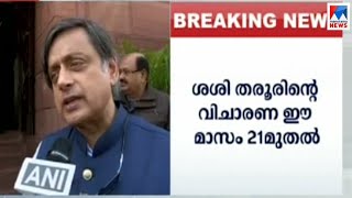 സുനന്ദയുടെ ദുരൂഹമരണം: തരൂരിന്‍റെ വിചാരണ ഈ മാസം 21 മുതൽ ​| Shashi Tharoor