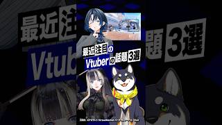 【激動】最近バズったVTuberの話題3選 #ホロライブ #儒烏風亭らでん #まいたけダンス #火威青 #regloss  #にじさんじ #黒井しば #shorts