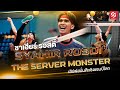 ซาเฮียร์ รอสดี้ ตัวเสิร์ฟที่ไม่แพ้ใครเลยในตะกร้อชิงแชมป์โลก 2024 | Syahir Rosdi  The Server Monster