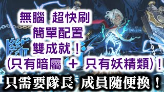 【親吻斷頭台】無腦 超快刷 簡單配置 雙成就(只有暗屬 + 只有妖精類)！只需要隊長 成員隨便換！斷頭裁決 ‧ 夏爾！一秒分離術 地獄級！漩之嗜血龍璃！ 神魔之塔 Tower of Saviors