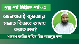 প্রশ্ন পর্ব সিরিজ।পর্ব 15। জেলখানায় জুমআর সালাত কিভাবে আদায় করতে হবে ।।জসিম উদ্দিন বিন শামসুল হুদা