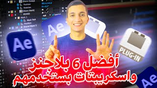 افضل 6 بلاجن واسكريبت انت محتجهم | مونتاج الريلز