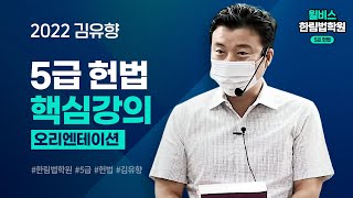 [5급 헌법] 2022 김유향 헌법 핵심강의