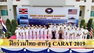 ทร.ไทย-สหรัฐ ฝึกร่วม CARAT สานสัมพันธ์ 25 ปี เสริมเขี้ยวเล็บกำลังรบทางเรือ