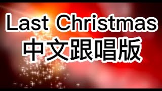 last Christmas ｜last Christmas 中文版｜last Christmas 跟唱版 ｜ 圣诞歌｜Christmas song in CHINESE｜KTV