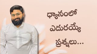 ధ్యానంలో అందరికీ ఎదురయ్యే ప్రశ్నలు | Most common meditation doubts clarified