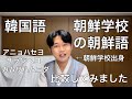 韓国語と朝鮮学校の朝鮮語を比較してみました。