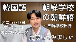 韓国語と朝鮮学校の朝鮮語を比較してみました。