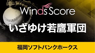 いざゆけ若鷹軍団〈福岡ソフトバンクホークス応援歌〉〔Grade 3〕