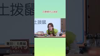 白鹿玩游戏模仿土拨鼠 这“偶像包袱”是一点也不要啊~ #奔跑吧