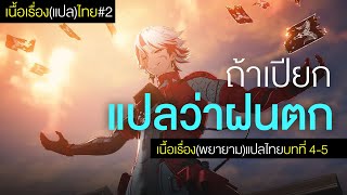 ถ้าฝนตกย้อนกลับ ผ้าเราจะเปียกมั้ยอะ ✿ เนื้อเรื่อง(พยายาม)แปลไทย บทที่ 4-5-6 | Wuthering Waves