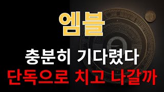 [엠블] 드디어 단독으로 치고나갈 호재 나올까!!?? #엠블목표가 #엠블호재