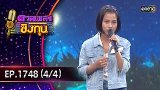 ดวลเพลงชิงทุน | Ep.1748 (4/4) | 28 ธ.ค. 67 | one31