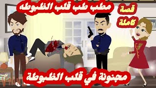 مطب طب قلب الظبوطه..مجنونة في قلب الظبوطة.. قصة كاملة رووووعة