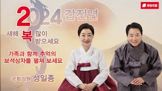 성일종 국회의원 설 명절 인사