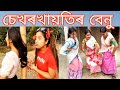 Sekhorkhaitir Benu🤓||Assamese_Comedy||Funny_Video||Chayadeka||Sekhorkhaiti||