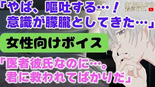 嘔吐するほど辛い喘息発作に苦しむ病弱医者彼氏…。優しい年上男子が1人で我慢して吐いて苦しみ意識が朦朧としているのを彼女の君が見つけて看病し慰め落ち着かせ添い寝、寝かしつけ甘やかす。【女性向けボイス】