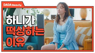 나른 X 하니 맨살 트렁크 선정 하늘을 나는 연예인 1위 [#다다뷰티]