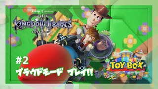 #2【KH3】スタンダードクリアしたのでプラウドモードでプレイ！(TOY BOX編)