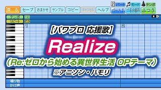 【パワプロ 応援歌】Realize（Re:ゼロから始める異世界生活 OPテーマ）※アニソン・ハモリ