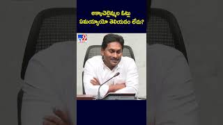 AP Election Results 2024 : అక్కాచెల్లెమ్మల ఓట్లు ఏమయ్యాయో తెలియడం లేదు? : YS Jagan - TV9